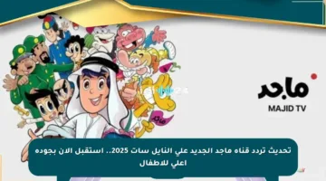 تحديث تردد قناة ماجد الجديد على النايل سات 2025.. استقبل الآن بجودة أعلى للأطفال